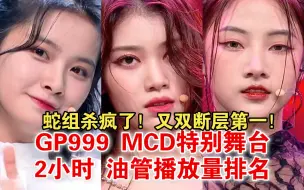 Download Video: 2h蛇组MCD特别舞台20W再断层第一! 999特别舞台 2小时油管播放量排名snake+u+me=love+utopia+shoot!