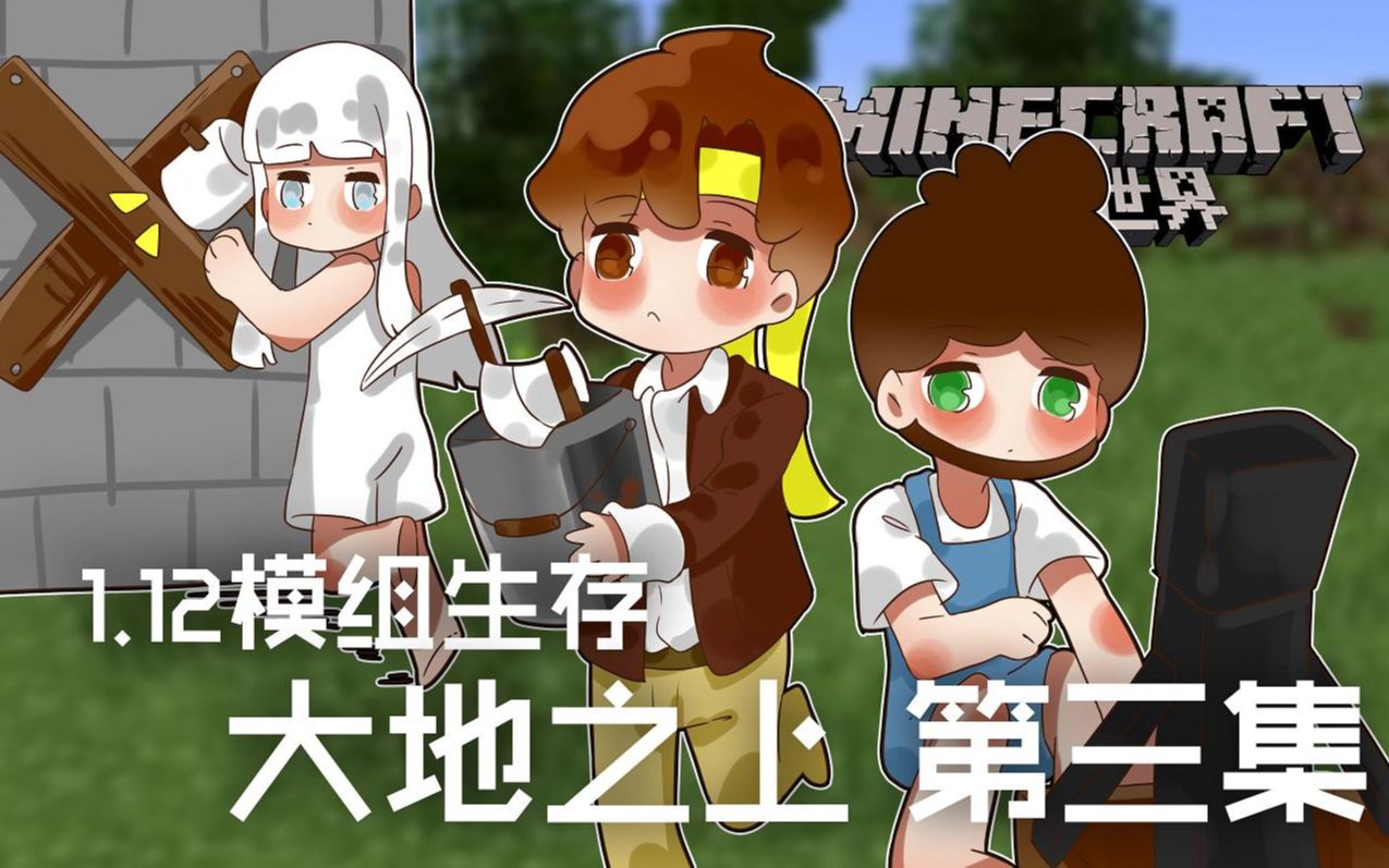 [图]★我的世界★Minecraft《籽岷的1.12模组生存 大地之上 第三集》