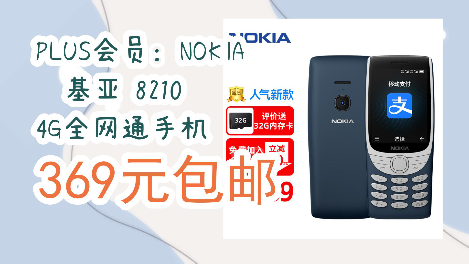 【京东好品质】plus会员:nokia 诺基亚 8210 4g全网通手机 369元包邮