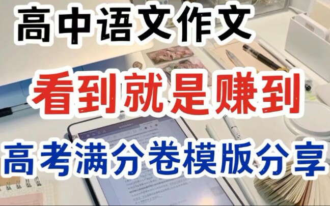 高中语文作文,看到就是赚到,高考满分卷模板分享!哔哩哔哩bilibili