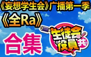 生徒会役員共 搜索结果 哔哩哔哩 Bilibili