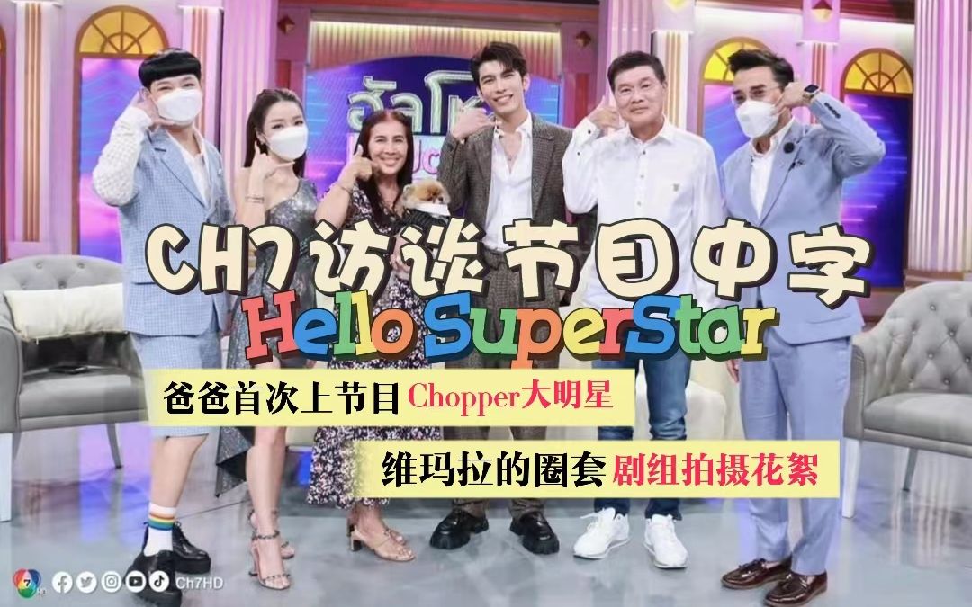 [图]【Mew Suppasit】中字 七台访谈节目 CH7 Hello SuperStar 缪爸爸首次上节目 大明星Chopper登台 维玛拉的圈套剧组花絮 喵屋