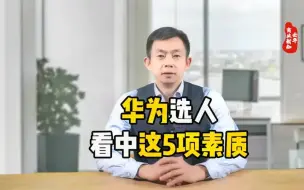 Download Video: 【华为招聘标准】华为选人，看中这5项素质