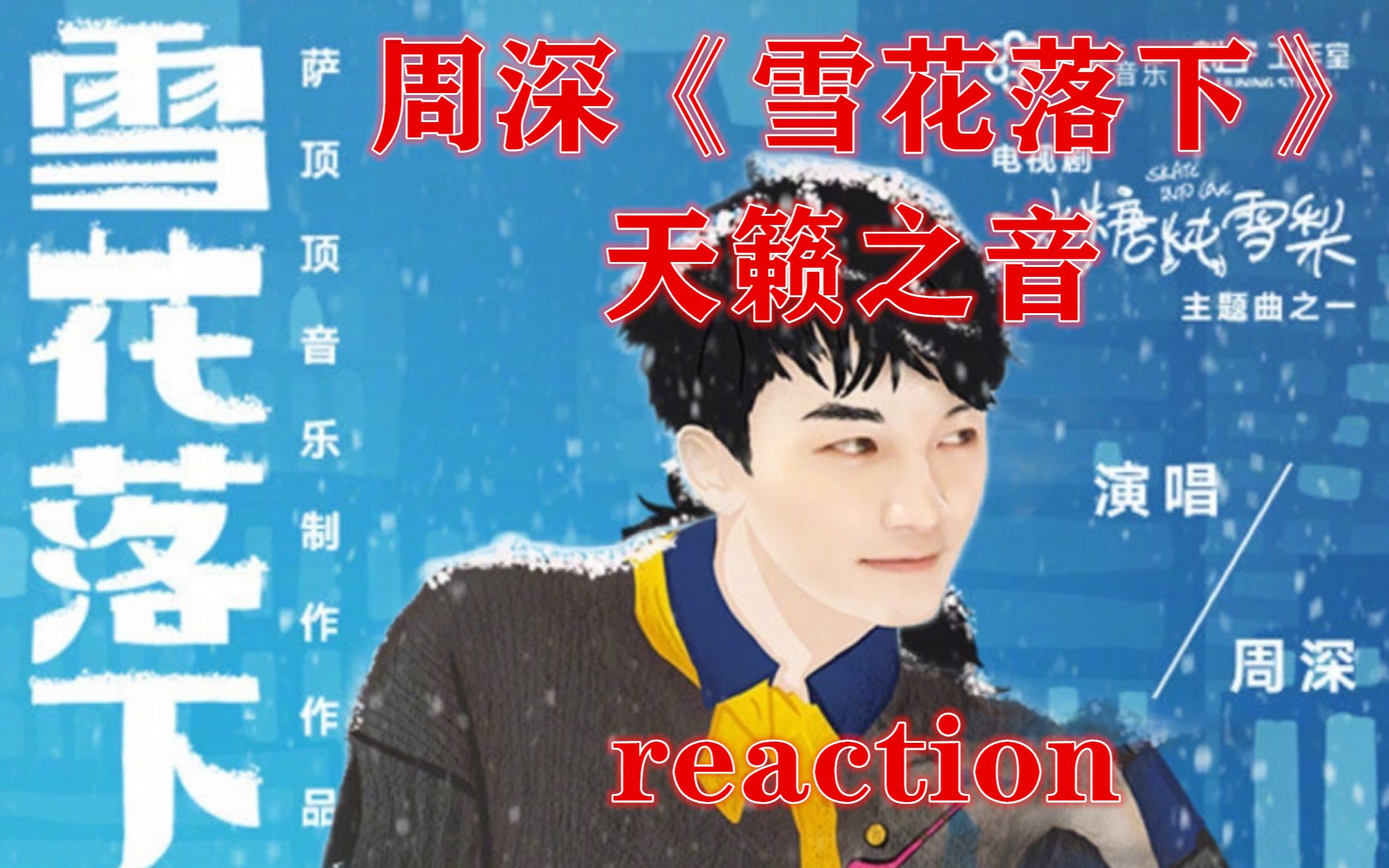 开开reaction周深雪花落下天籁之音深深的声音甜甜的