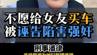 因不愿婚前给女友买车，被诬告强奸刑拘三十天。