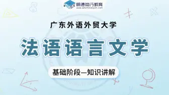 【基础试听】25广外法语语言文学625基础知识讲解