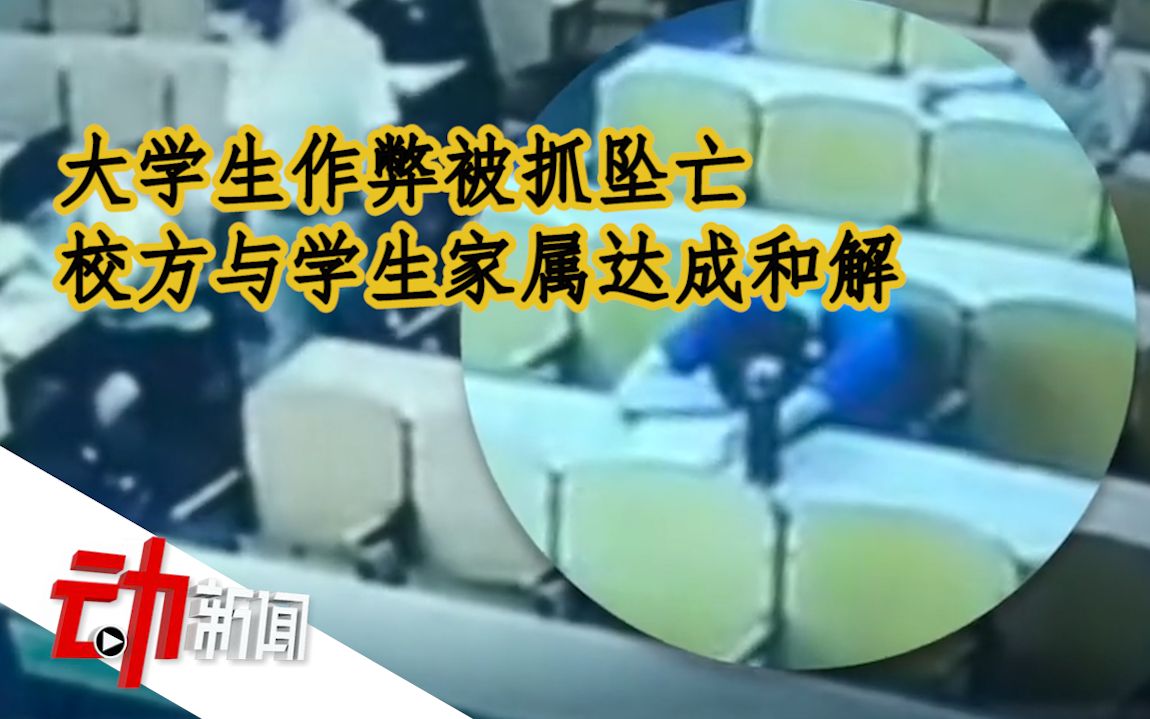 [图]“大学生作弊被抓坠亡”校方与学生家属达成和解