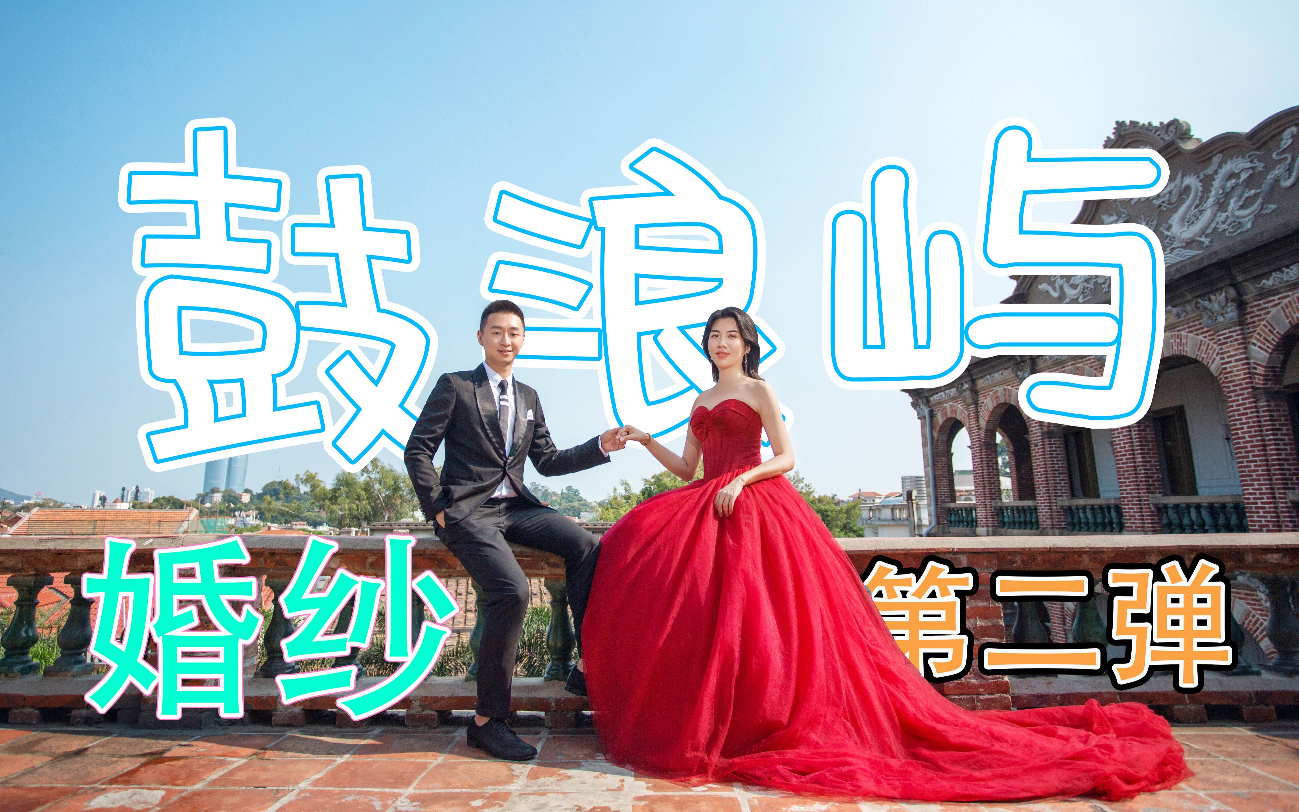 EP25. 鼓浪屿一日婚纱拍摄 | 继爱丁堡后第二组婚纱照哔哩哔哩bilibili