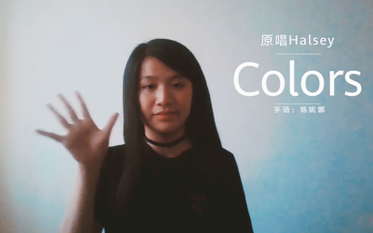 【清华大学学生手语社】《Colors》 ~2019夏日祭 Re:Start~ 陈妮娜哔哩哔哩bilibili