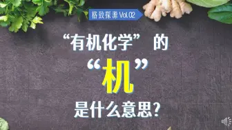 下载视频: “有机化学”和“无机化学”的“机”是什么意思？【格致探源02】