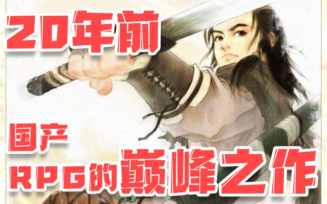 20年前国产RPG的巅峰之作 你玩过吗哔哩哔哩bilibili