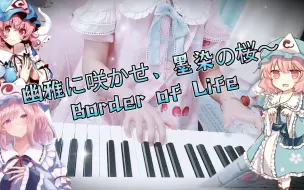 Télécharger la video: 幽雅に咲かせ、墨染の桜～Border of Life【钢琴】