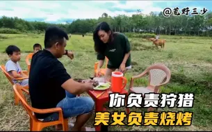 Download Video: 弹弓高手负责狩猎，美女负责烧烤，这生活让多少人羡慕不来！