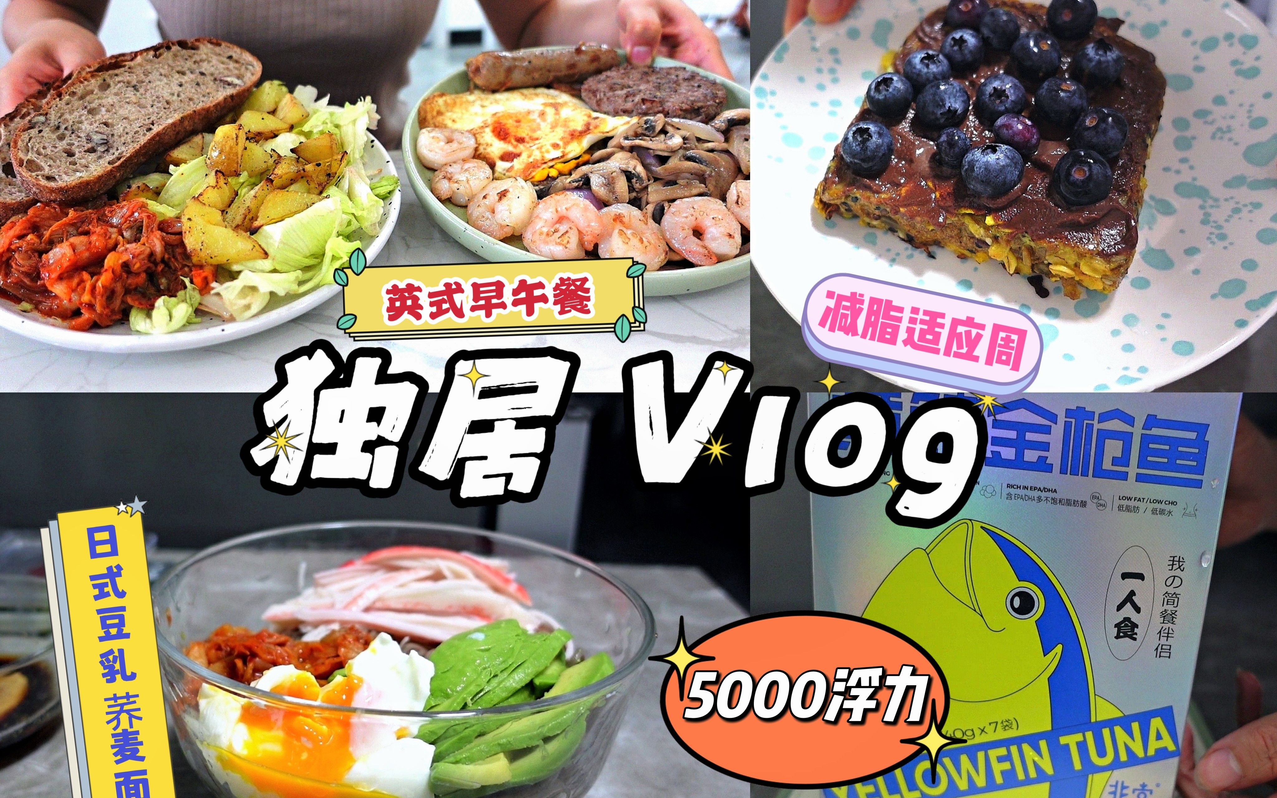 【独居Vlog5】5千粉浮力!如何记录热量?减脂期前适应/自制英式brunch/日式豆乳荞麦面/法式蛋奶吐司/鸡蛋沙拉米汉堡/玉米金枪鱼沙拉/祸不单行的一周...