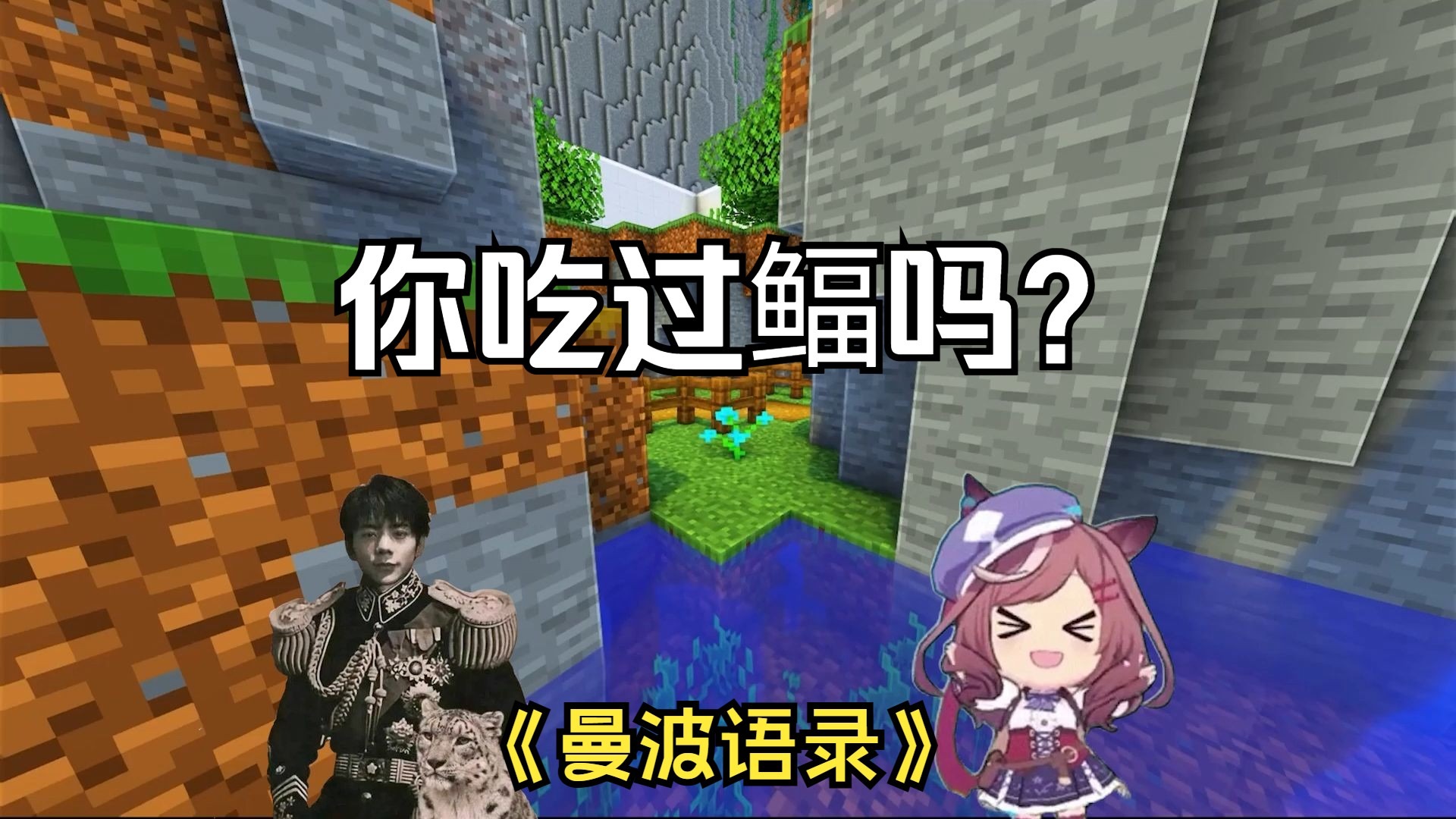 你吃过鲾吗？-曼波语录-曼波语录-哔哩哔哩视频