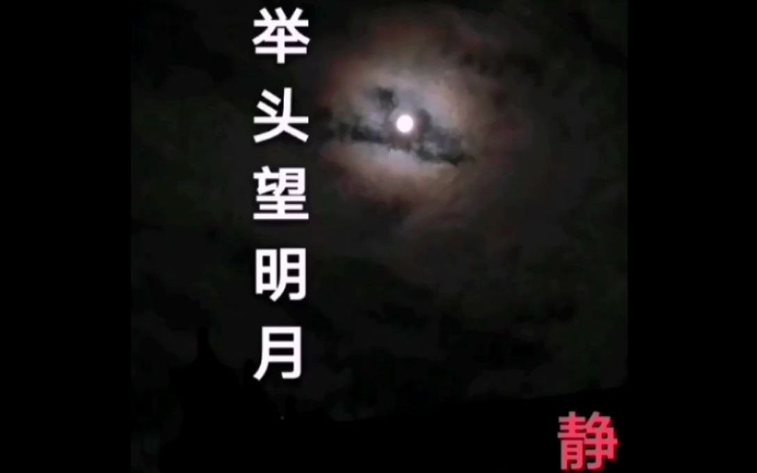 【古诗今唱】李白《静夜思》(经典古诗,普通话吟诵歌)哔哩哔哩bilibili