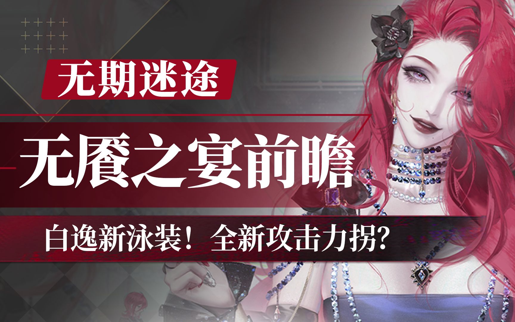 【无期迷途】白逸新泳装！全新攻击力拐？「无餍之宴」新版本内容前瞻 - 视频下载 Video Downloader