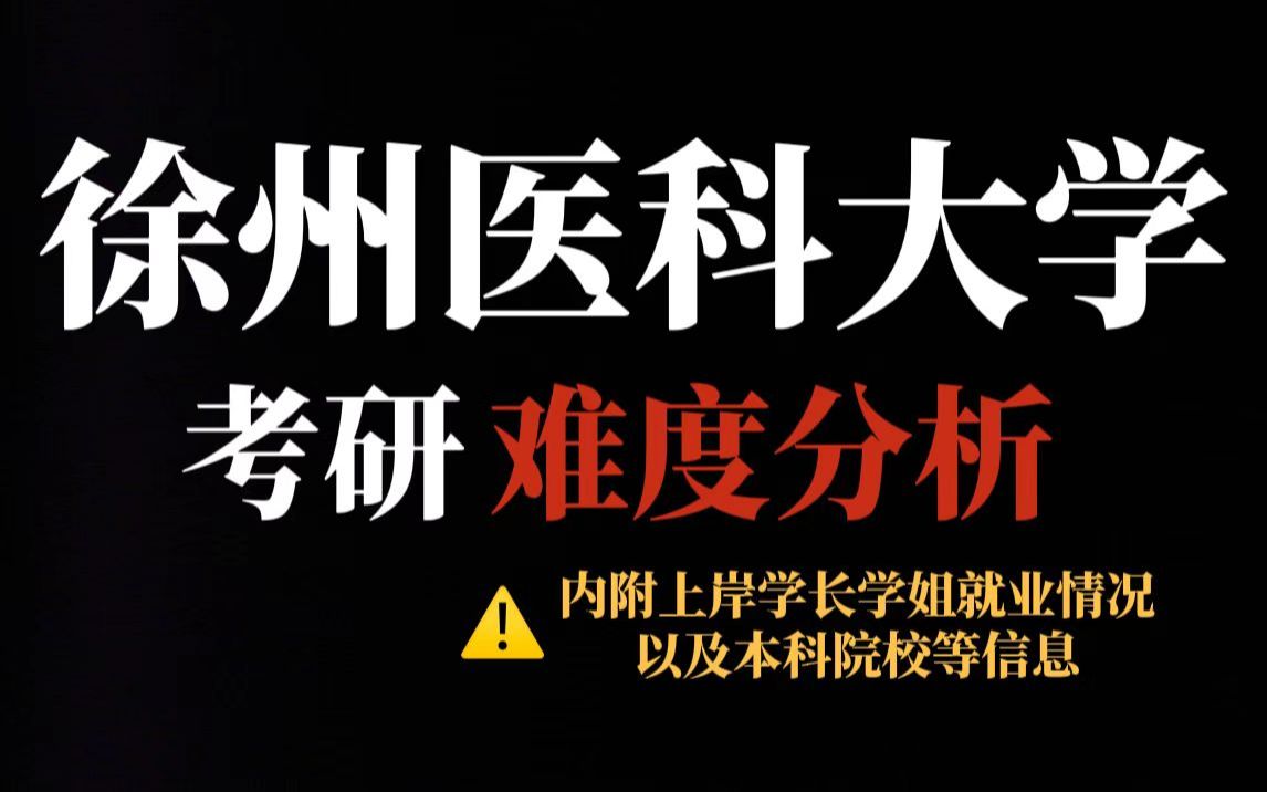 医药类考研院校推荐徐州医科大学!部分专业招收调剂、复录比友好但初试专业课有难度!哔哩哔哩bilibili