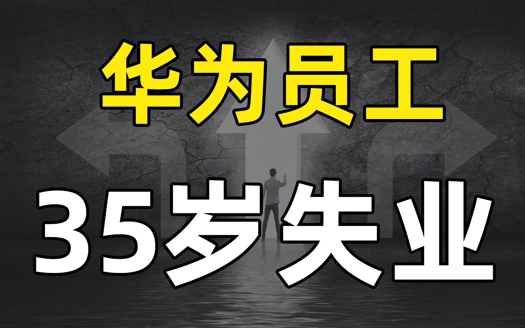 【职业职场】35岁前必看的职场原理,你能做到么?评论里,小学毕业的朋友都做了,为什么你给自己找理由?哔哩哔哩bilibili