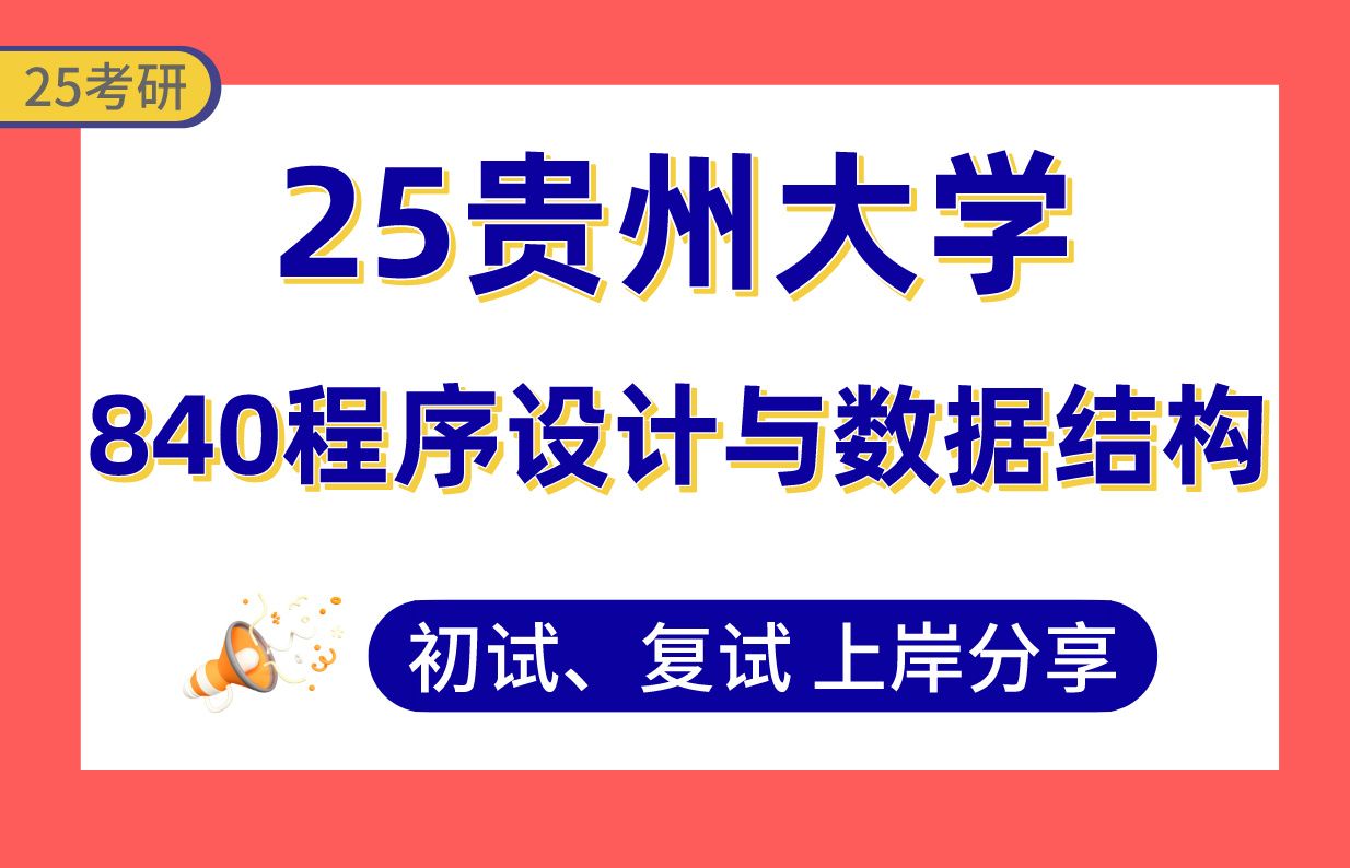 【24贵州大学考研】计算机专业上岸学长初复试经验分享专业课840程序设计与数据结构真题讲解#贵州大学计算机科学与技术、软件工程、电子信息考研...