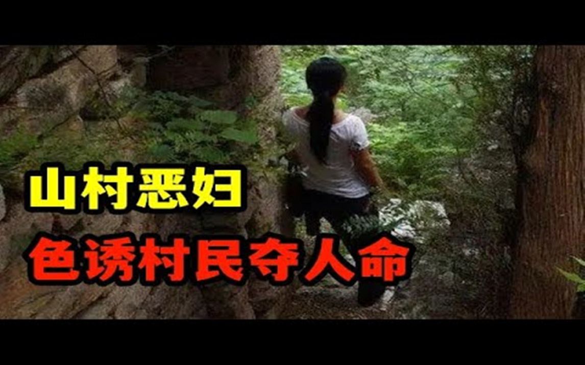 山村恶妇苏红,色诱与自己有染的村民,专下手不轨之人,弟媳、妹夫皆遇害哔哩哔哩bilibili