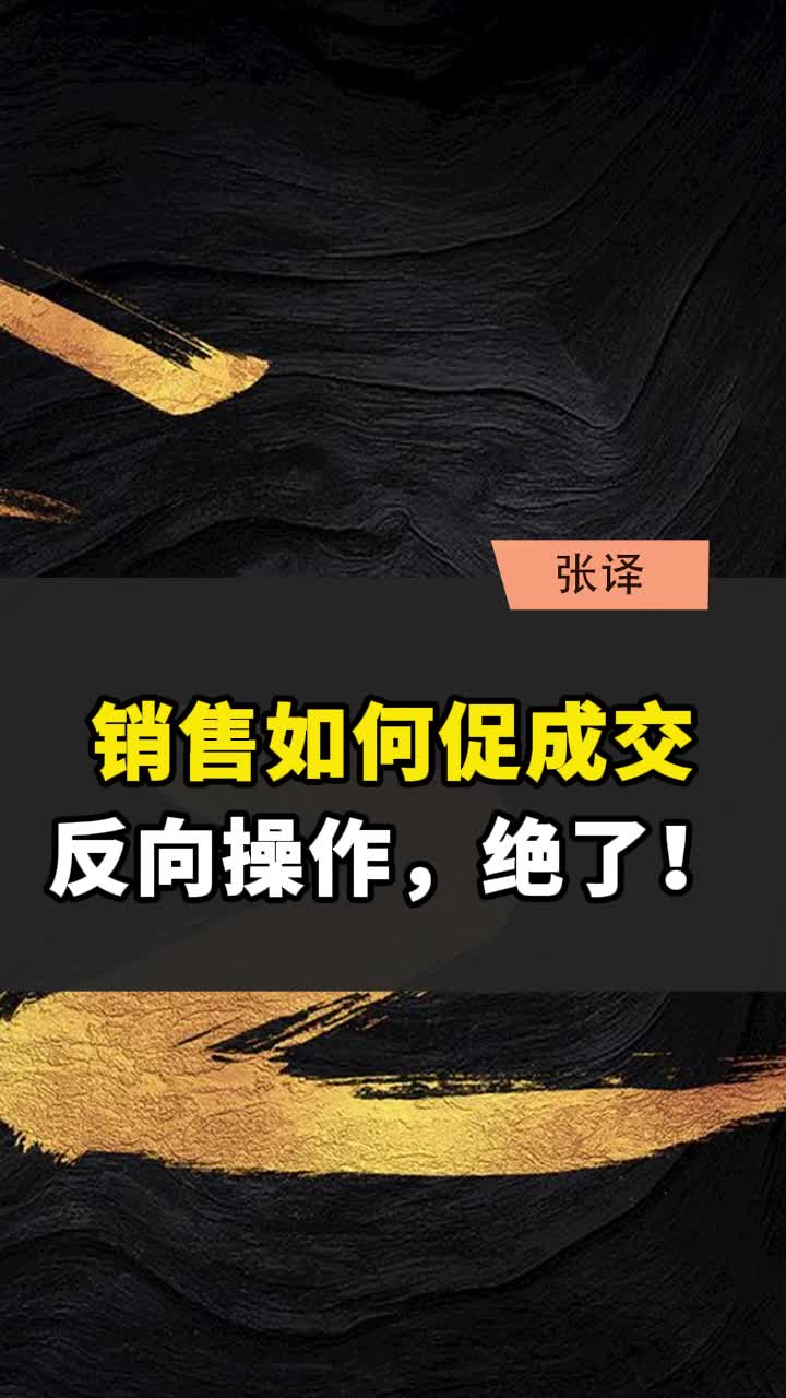 销售如何促成交?反向操作,绝了!哔哩哔哩bilibili