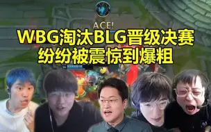 Download Video: 各大解说看WBG淘汰BLG晋级S13决赛 纷纷发出不可思议的声音！