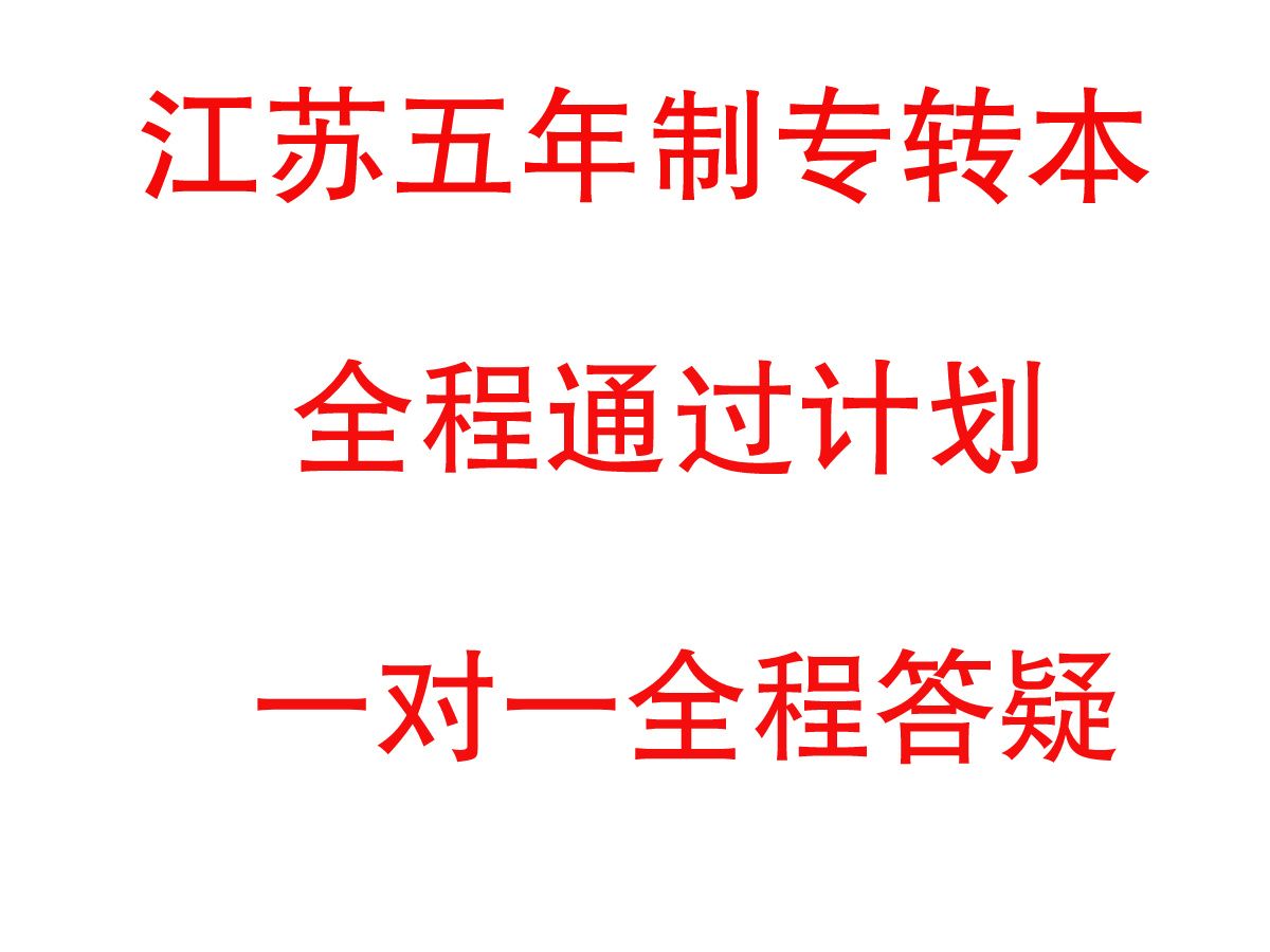 江苏五年制专转本苏州大学应用技术学院市场营销视频课程哔哩哔哩bilibili