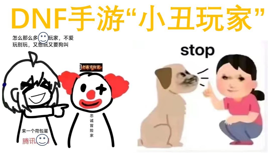 dnf手游玩家变小丑,官方人员:爱玩不玩,不惯着你们-东东的一天-东东的