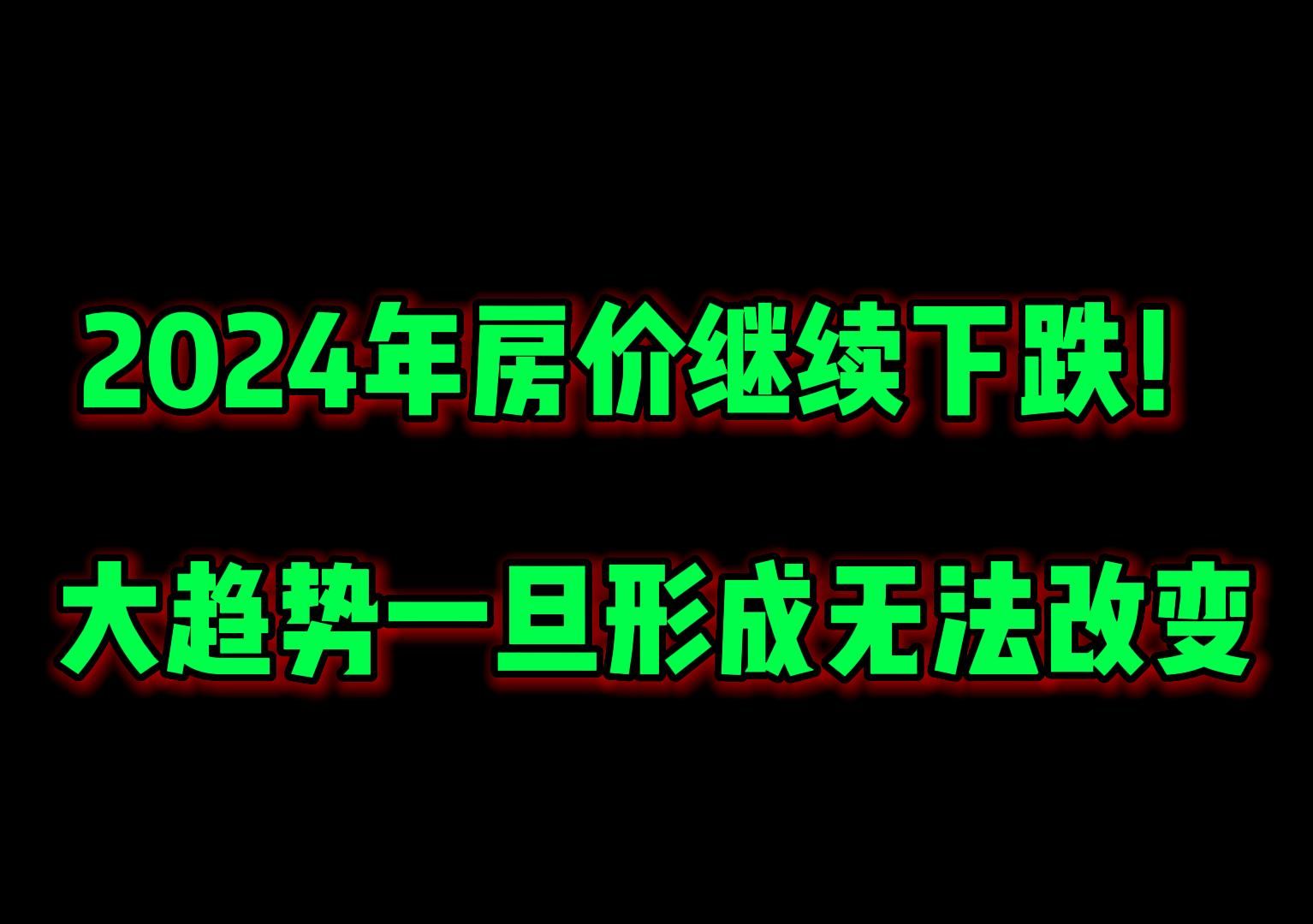 2024年房价继续下跌!大趋势一旦形成无法改变哔哩哔哩bilibili