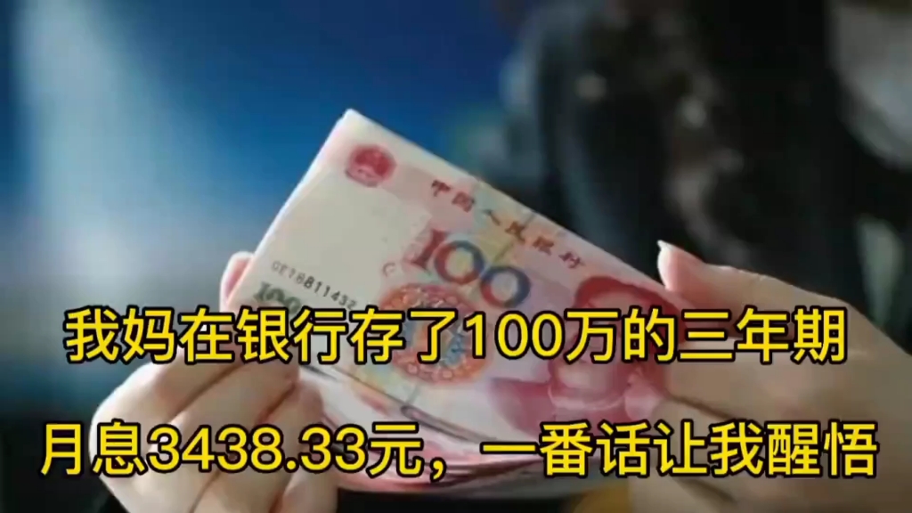 张雪峰,我妈在银行存了100万,每月领利息3438.33元,一番话让我醒悟哔哩哔哩bilibili