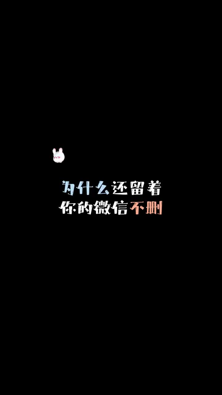 [图]为什么还留着微信不删不删不聊不打扰音乐语音厅