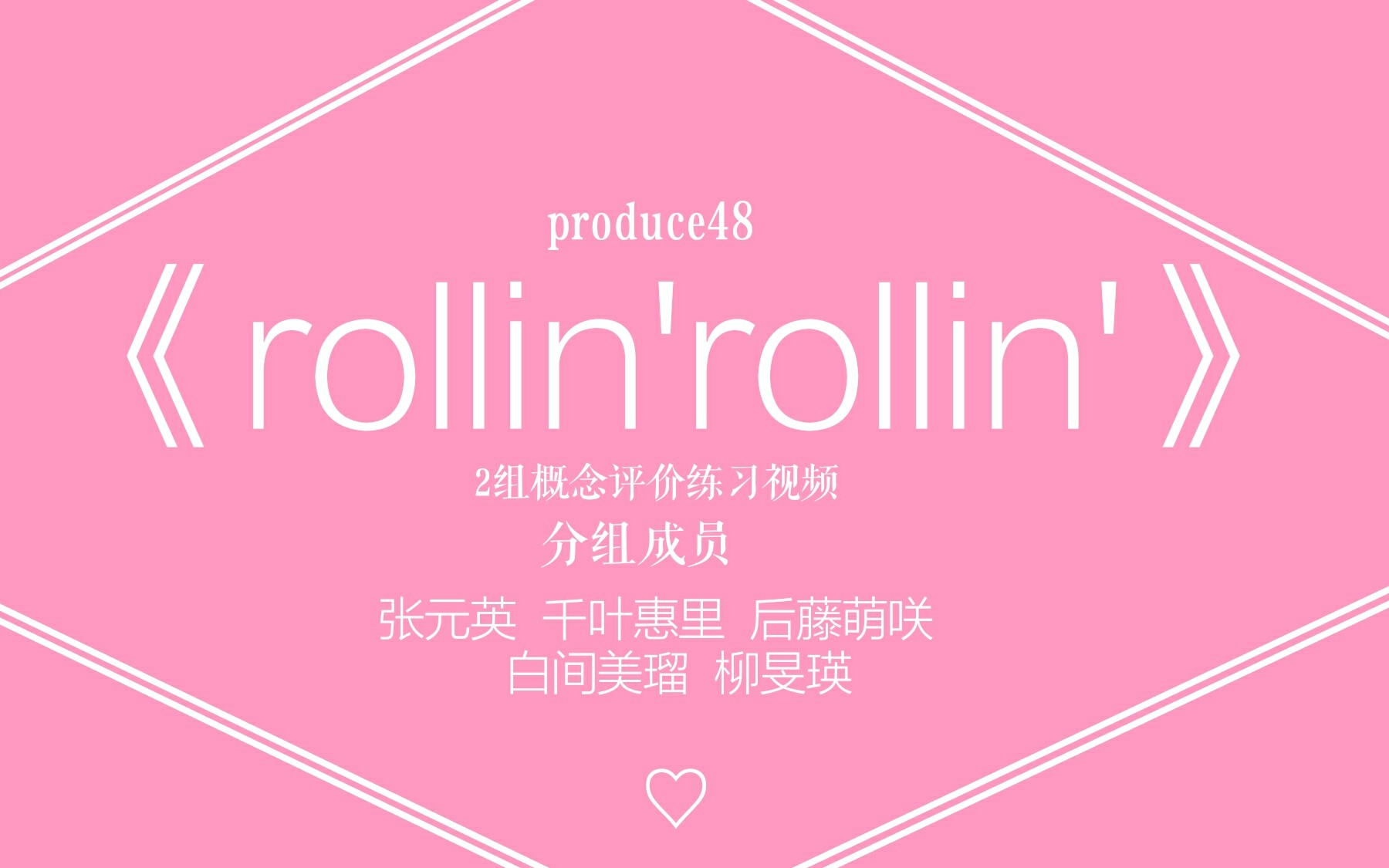 [图]【48】rollin'rollin'2组概念评价练习视频