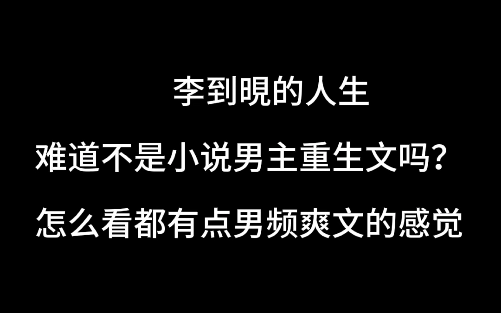 【李到晛】爽文大男主的人生进阶路哔哩哔哩bilibili