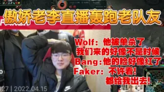 Faker直播被单杀 被老队友看到后无情嘲讽 “气的”老李直接把他们轰了出去