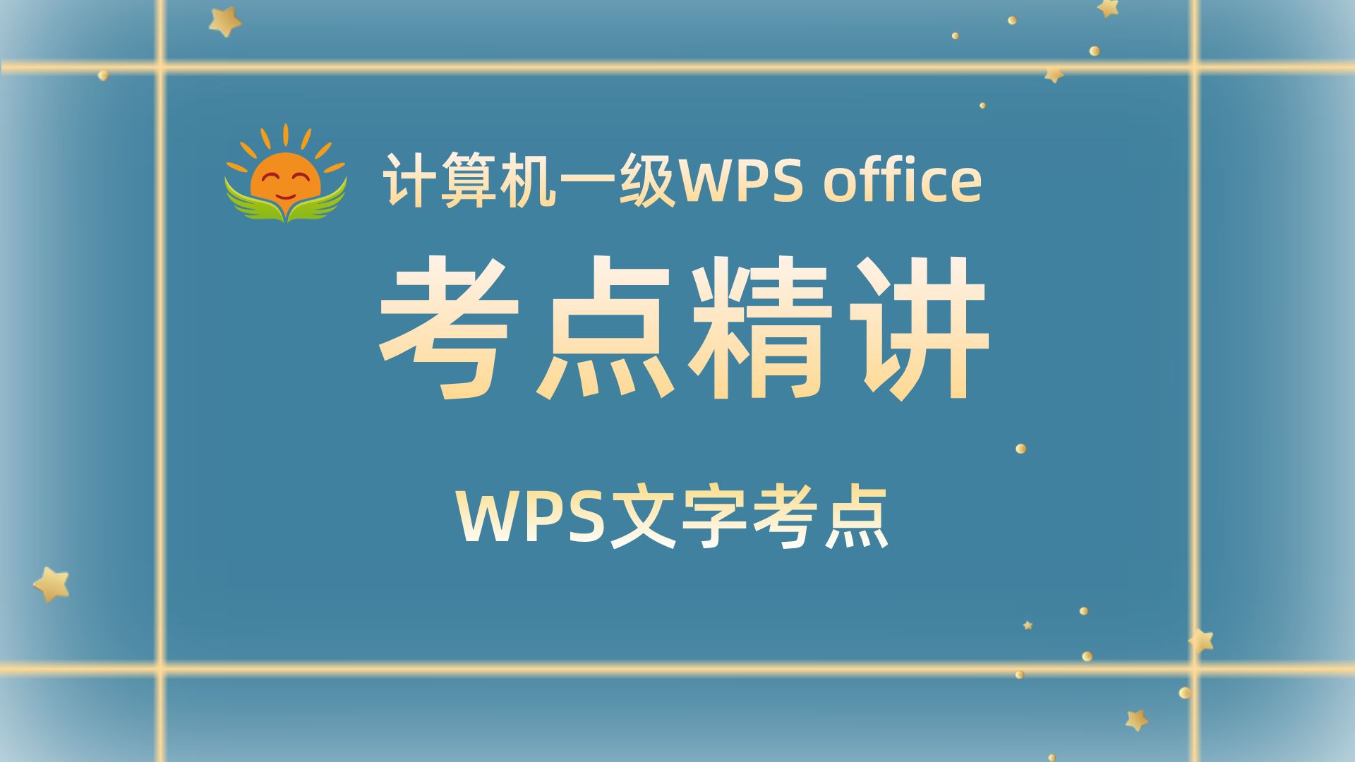 【计算机一级WPS操作题文字考点讲解】小太阳计算机一级WPS真题讲解哔哩哔哩bilibili