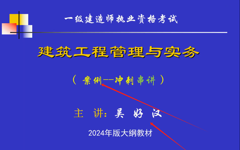 2024一建建筑三轮面授冲刺班吴好汉完整【视频+讲义+点题】哔哩哔哩bilibili