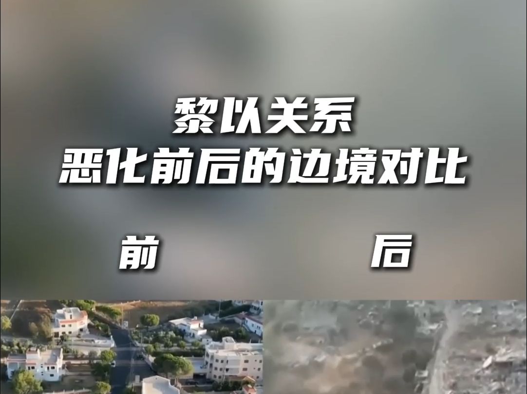 黎以关系恶化前后的边境对比