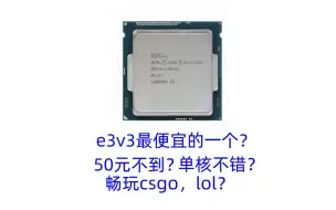 Descargar video: e3v3中最便宜的一个cpu？畅玩网游？单核强？