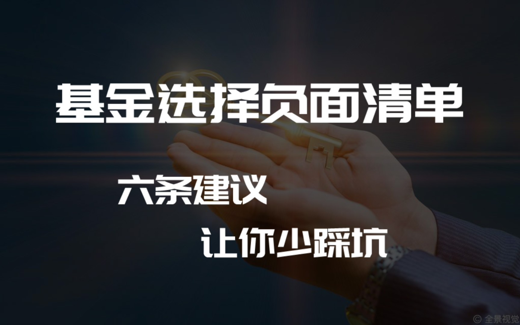 [图]基金选择的负面清单，北大金融学教授的6条建议，让你在基金选择的时候少采一些坑。