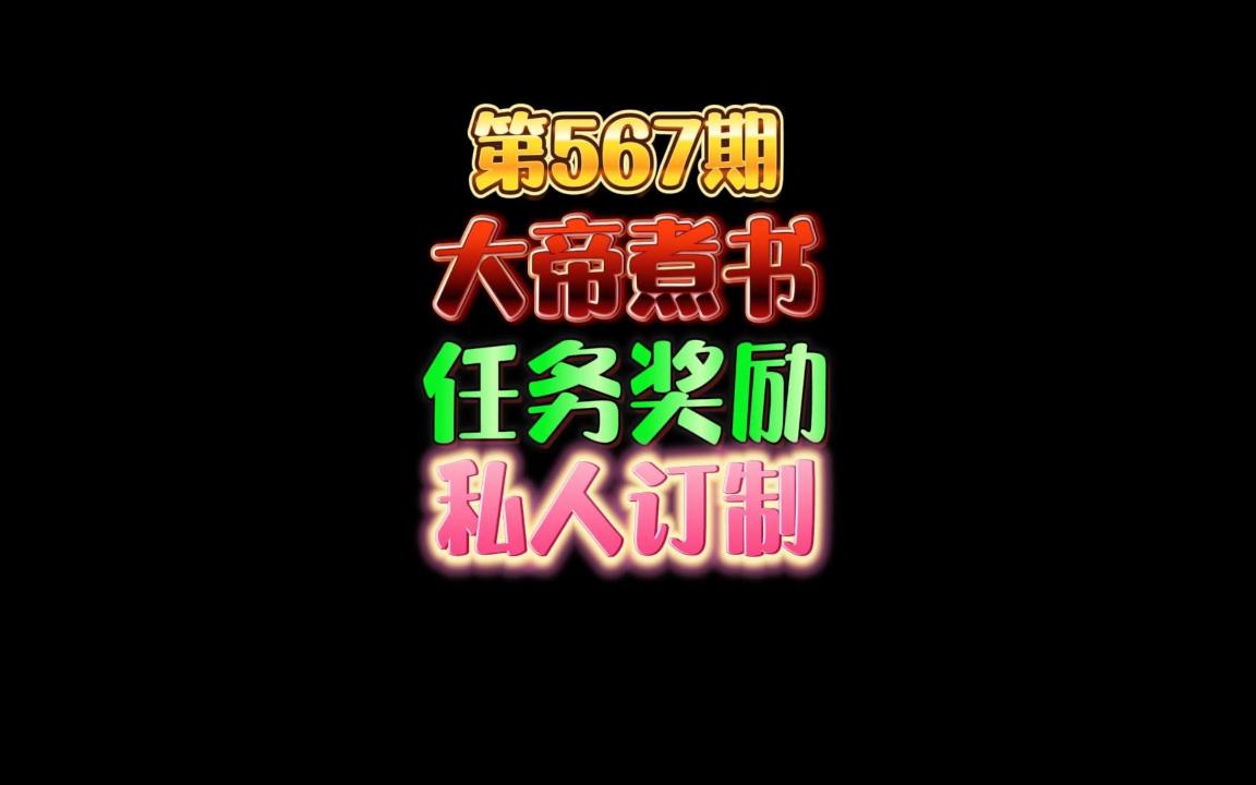 第567期:大帝煮熟的书,私人订制的任务奖励系统哔哩哔哩bilibili