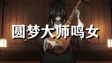 鬼灭之刃柱训练篇无限城BGM（自加鸣女琵琶音，不喜勿喷）_哔哩哔