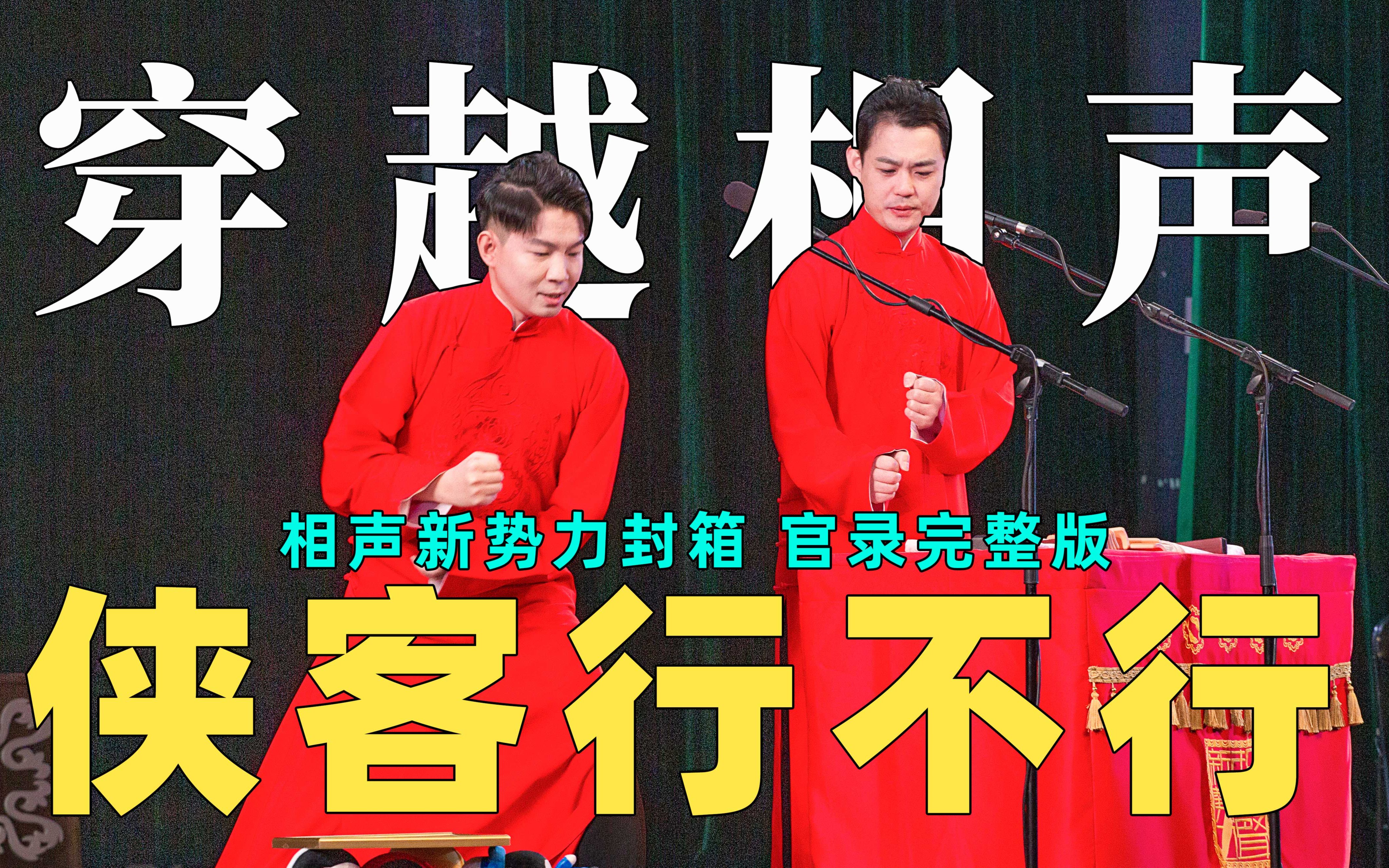 卢鑫玉浩西安封箱侠客行不行完整官录致敬金庸武侠射雕英雄传老中有