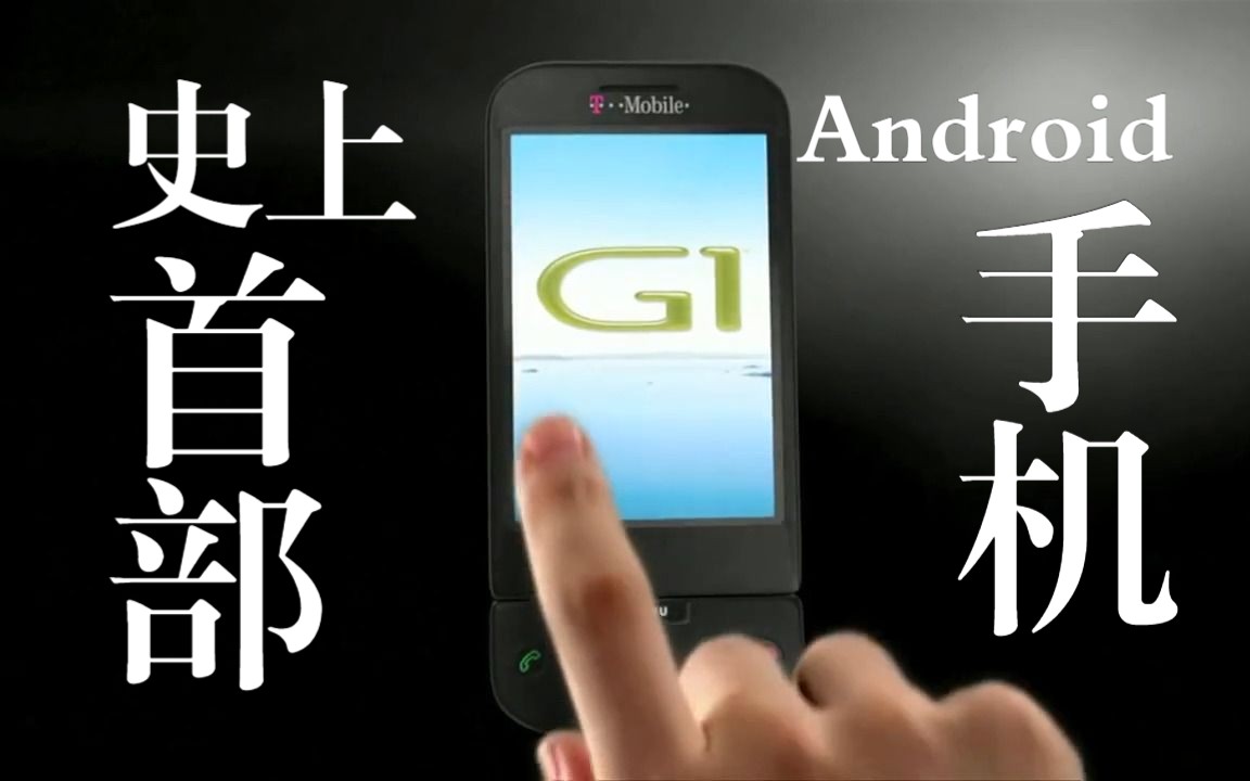 “比智能更智能”,HTC G1广告2008年哔哩哔哩bilibili