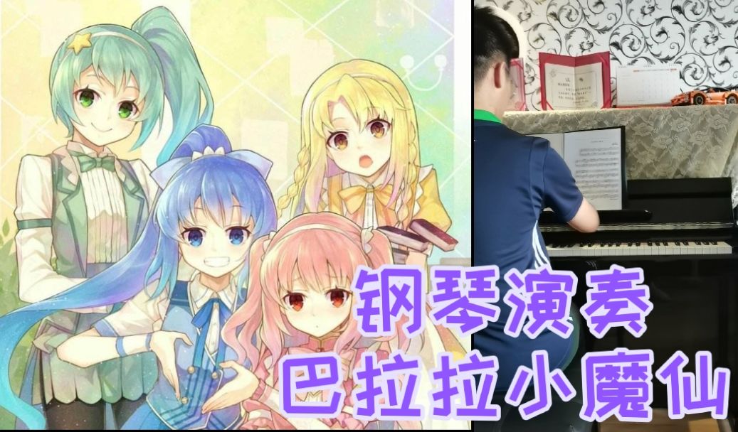 [图]【钢琴】用钢琴演奏巴拉拉小魔仙，你还听得出童年了吗？