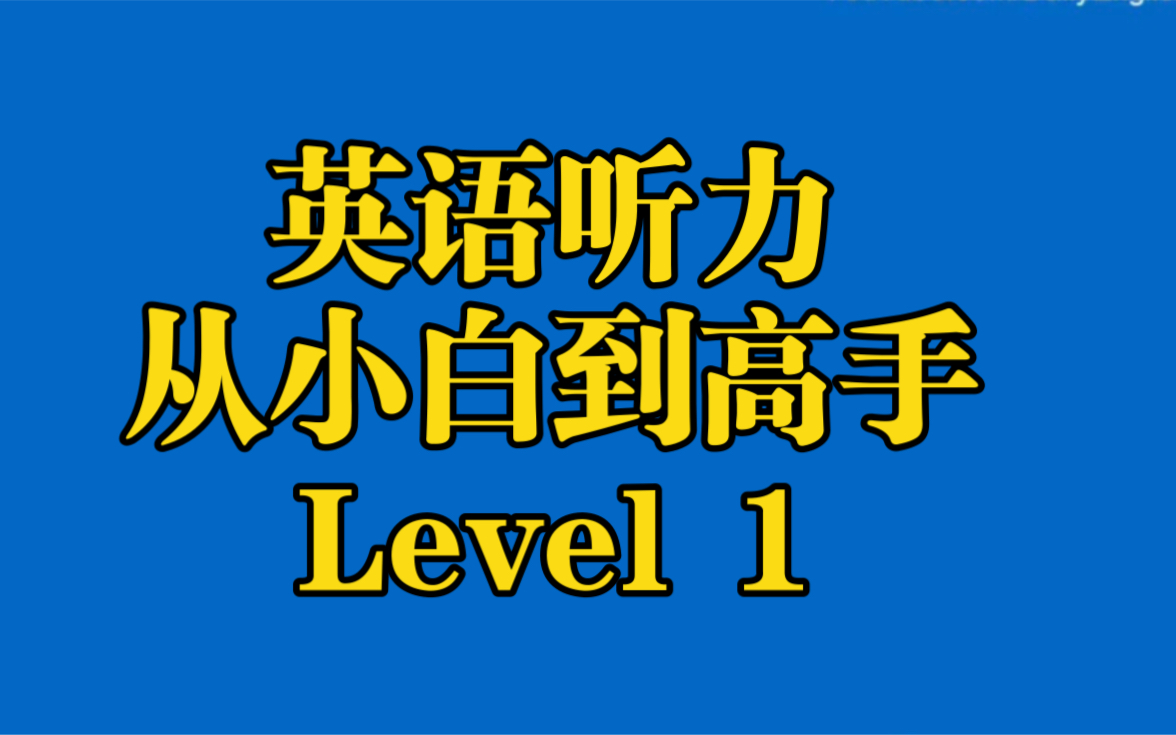 [图]115集全【英语听力】 Level 1从小白到高手