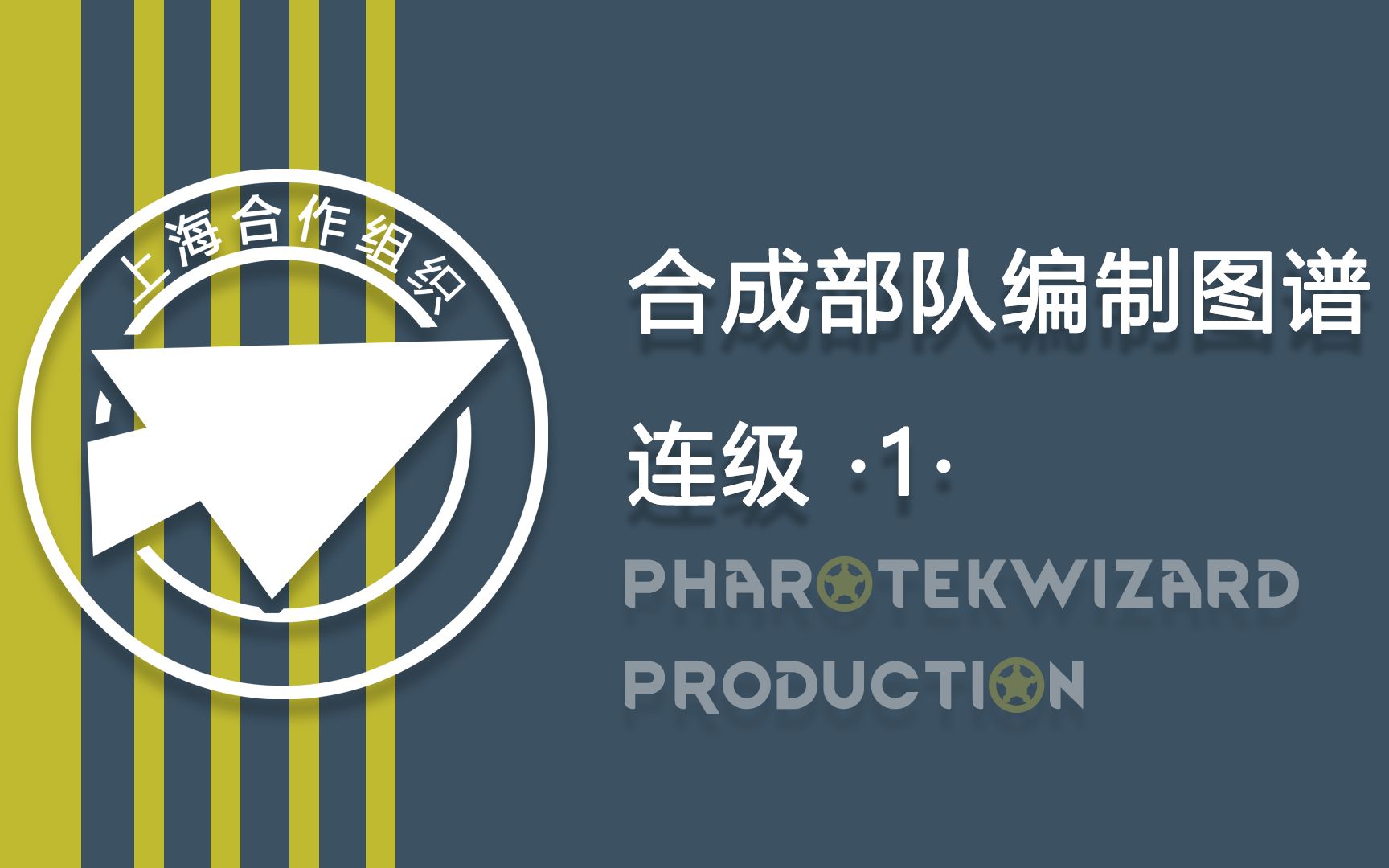 (新)上海合作组织 连级合成部队编制图谱展示 第一期哔哩哔哩bilibili