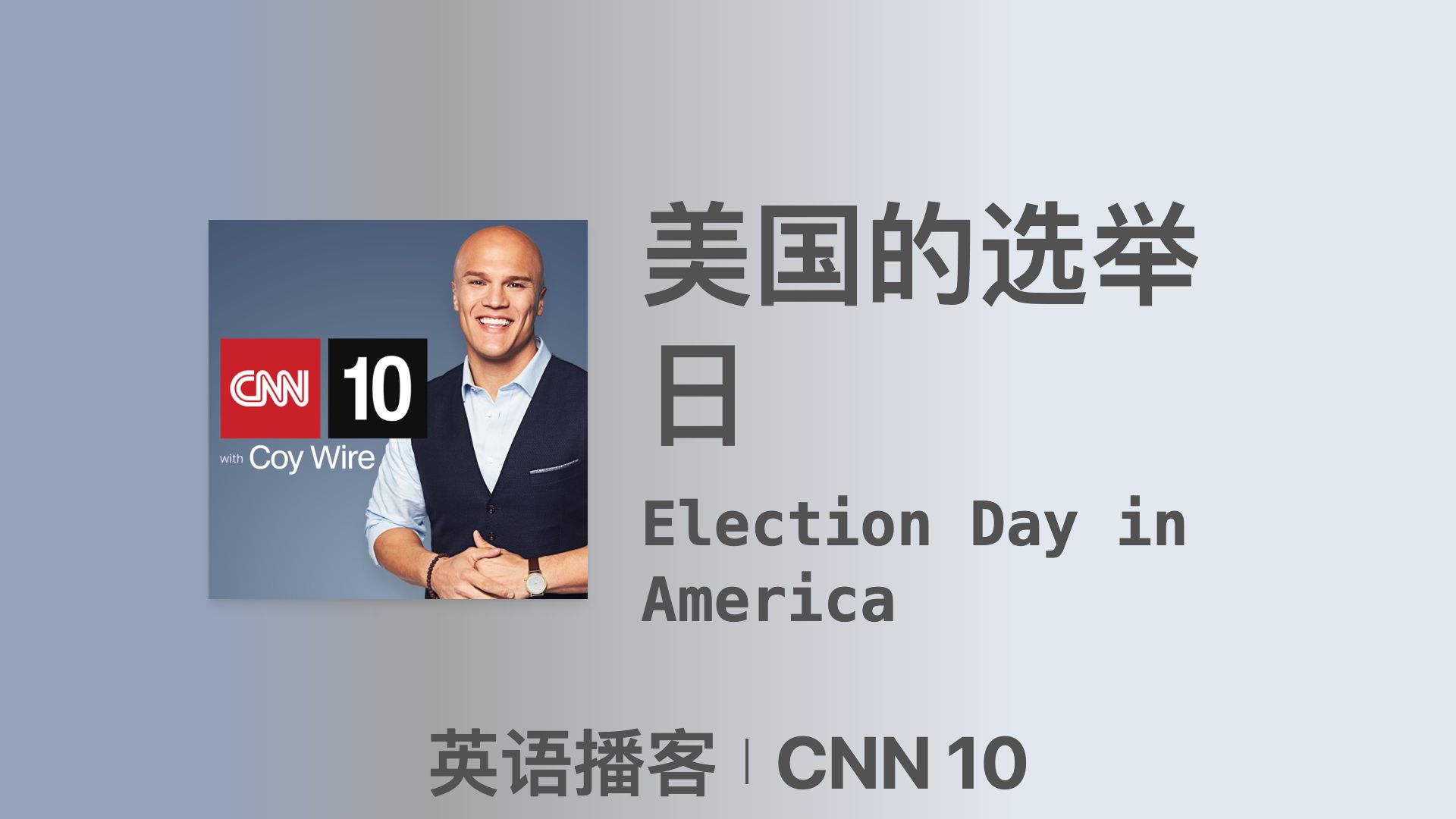 【CNN 10】美国的选举日|双语字幕|英语播客哔哩哔哩bilibili