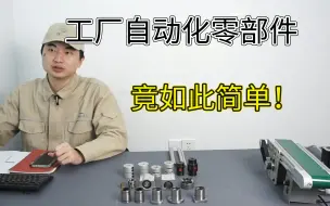 Tải video: 【工厂自动化零部件】全网最全的工厂自动化零部件教程！涵盖了联轴器、直线轴承、胀紧轴、工业传感器、滚动轴承、无油衬套、等选型计算方法，这还学不会，我退出机械圈！！