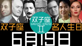 6月9日 双子座 名人生日 哔哩哔哩 Bilibili